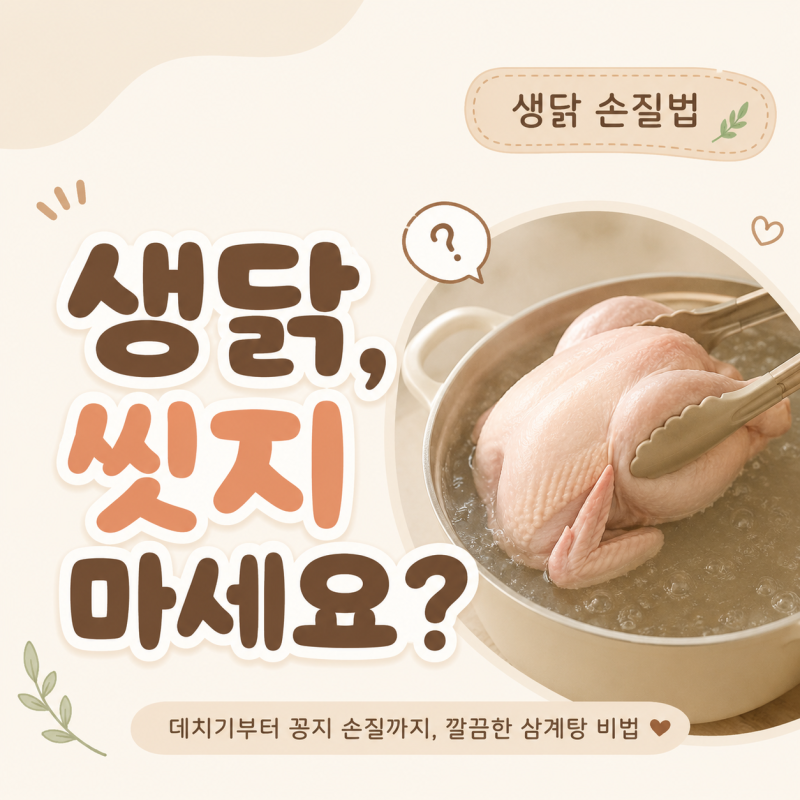 생닭 씻으면 안 되는 이유, 삼계탕 닭 데치기와 꽁지 손질법