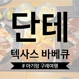 (내돈내산) 아기랑 구례 여행①_'단테 텍사스 바베큐' 다녀온 후기
