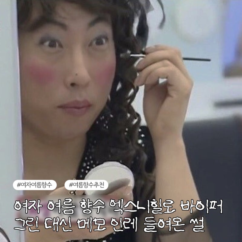 여자 여름 향수 엑스니힐로 바이퍼그린 대신 메모 인레 들여온 썰