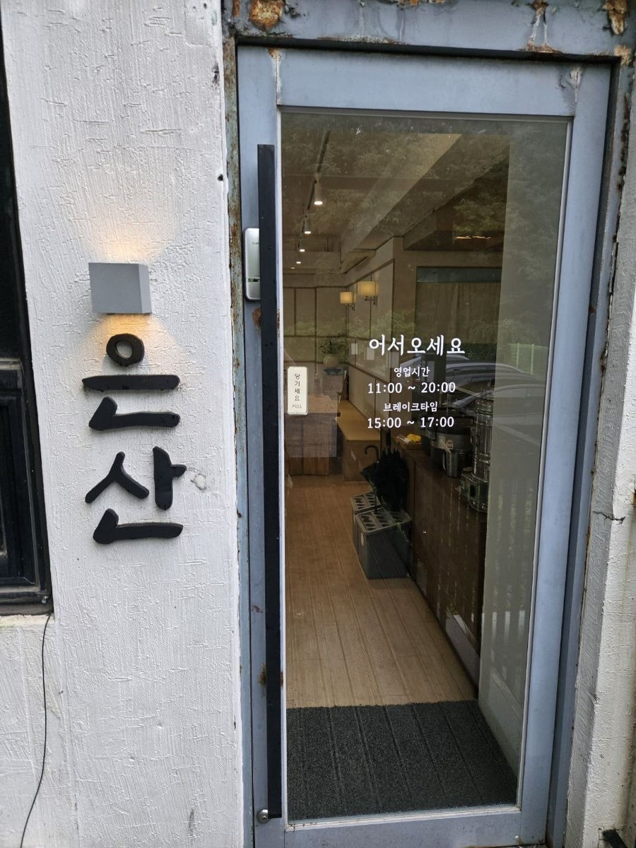 은산 사진 1