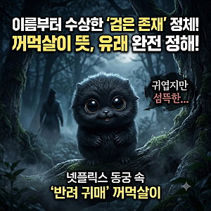 꺼먹살이 뜻, 이름부터 수상한 정체