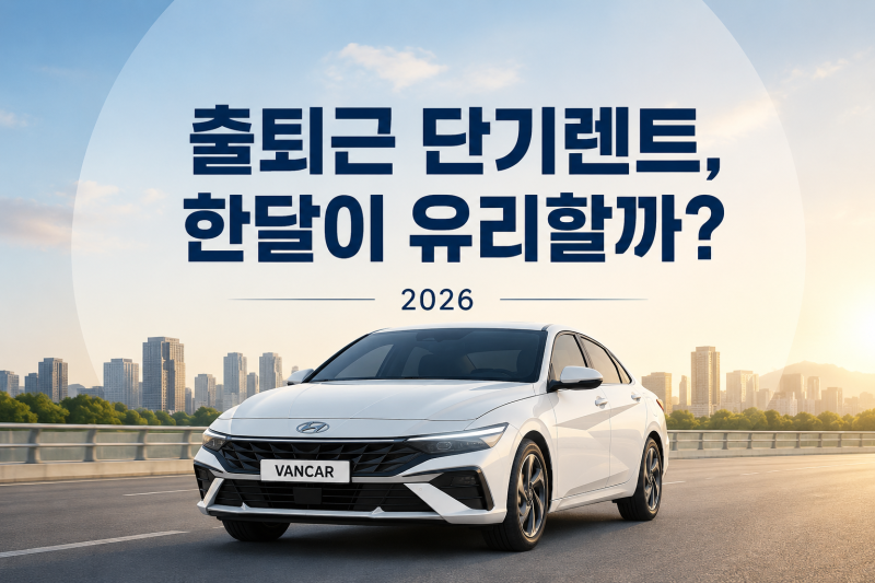 출퇴근 단기렌트, 한달이 유리할까? 2026