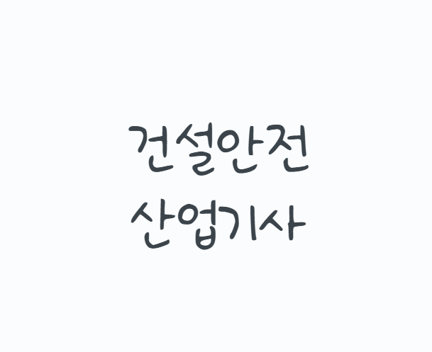건설안전산업기사, 기사보다 과목이 적다고 만만하게 보면 안 돼요! 2026 응시자격부터 필답....