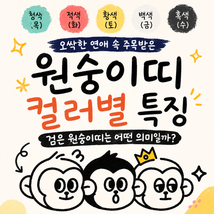 오싹한 연애 등장인물 인물관계도 3화 예고 <b>검은 원숭이띠</b> 뜻까지