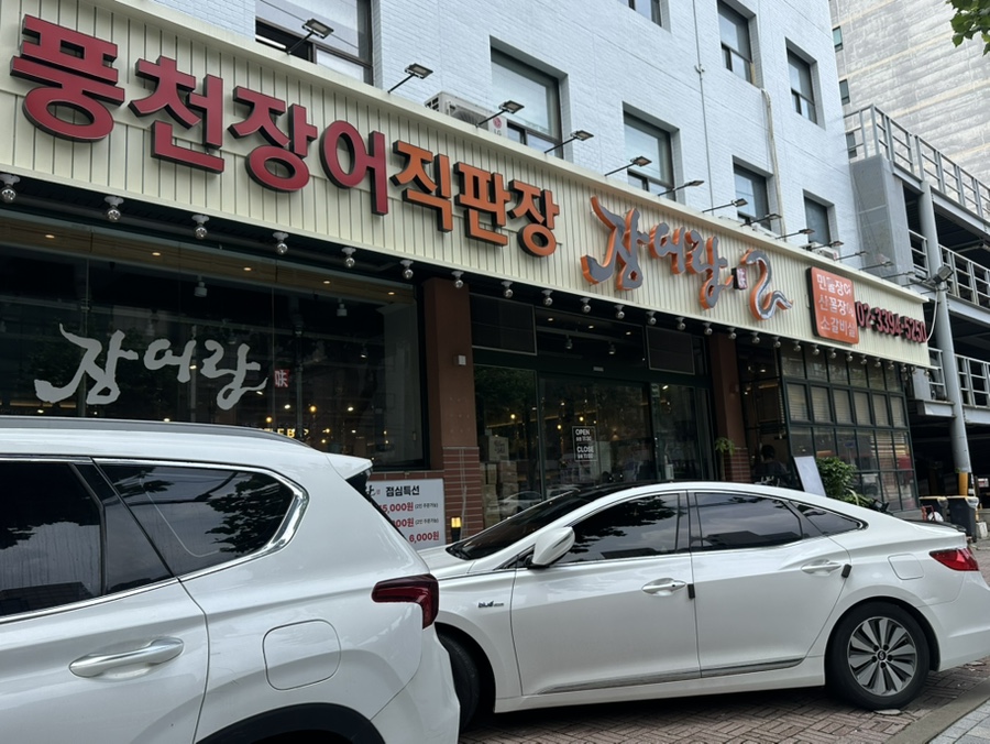 장어랑 사진