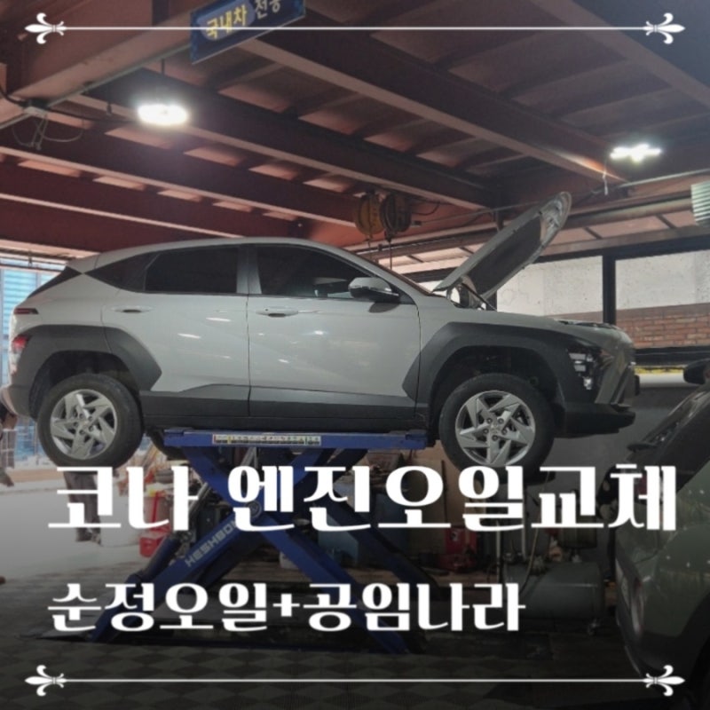 코나 엔진오일 순정 세트 교체 금액. 블루핸즈 대신 공임나라 다녀온 후기