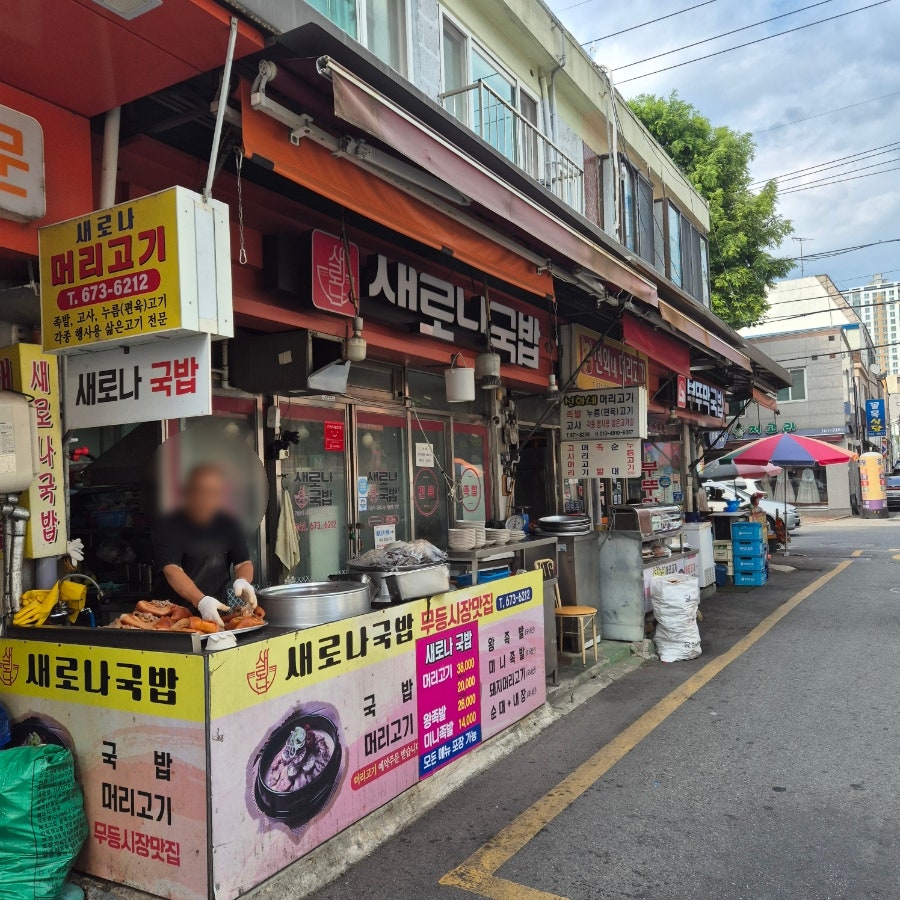 새로나국밥 사진 2