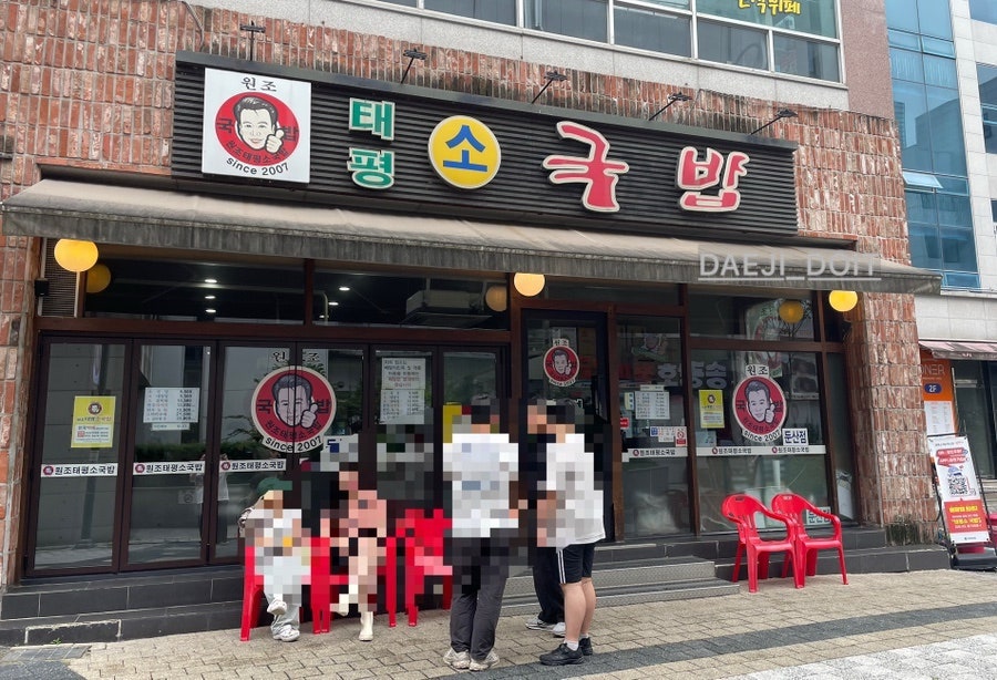 원조태평소국밥 둔산점 사진 1