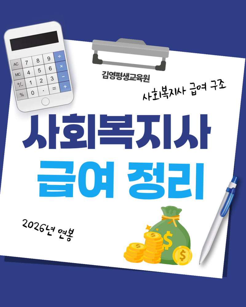 2026년 사회복지사 급여 가이드라인ㅣ기본급만 보면 안되는 이유