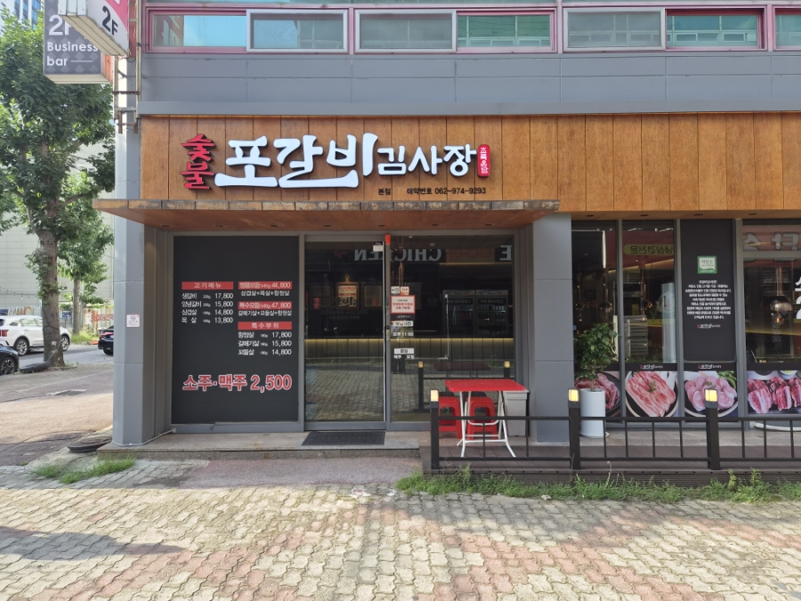포갈비 초록온담김사장 첨단본점 사진 2