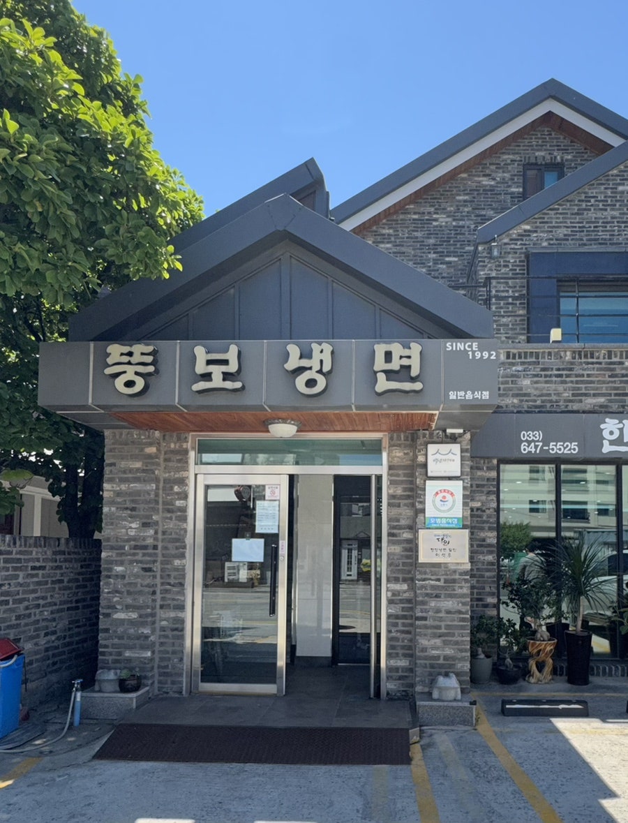 뚱보냉면 사진 1