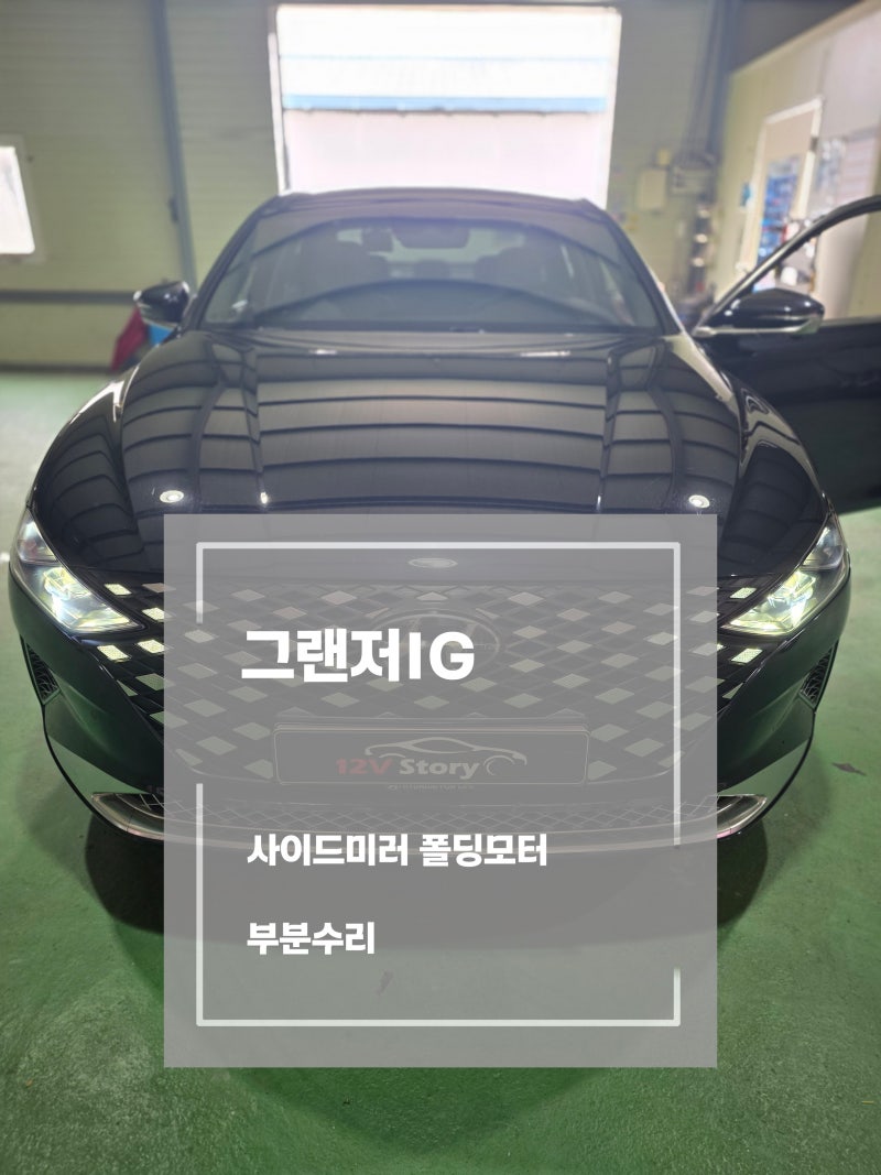 그랜저IG 사이드미러 폴딩불량 수리｜모터 내부 뭉개진 기어 부분수리 [일산 파주 운정 김포 ....