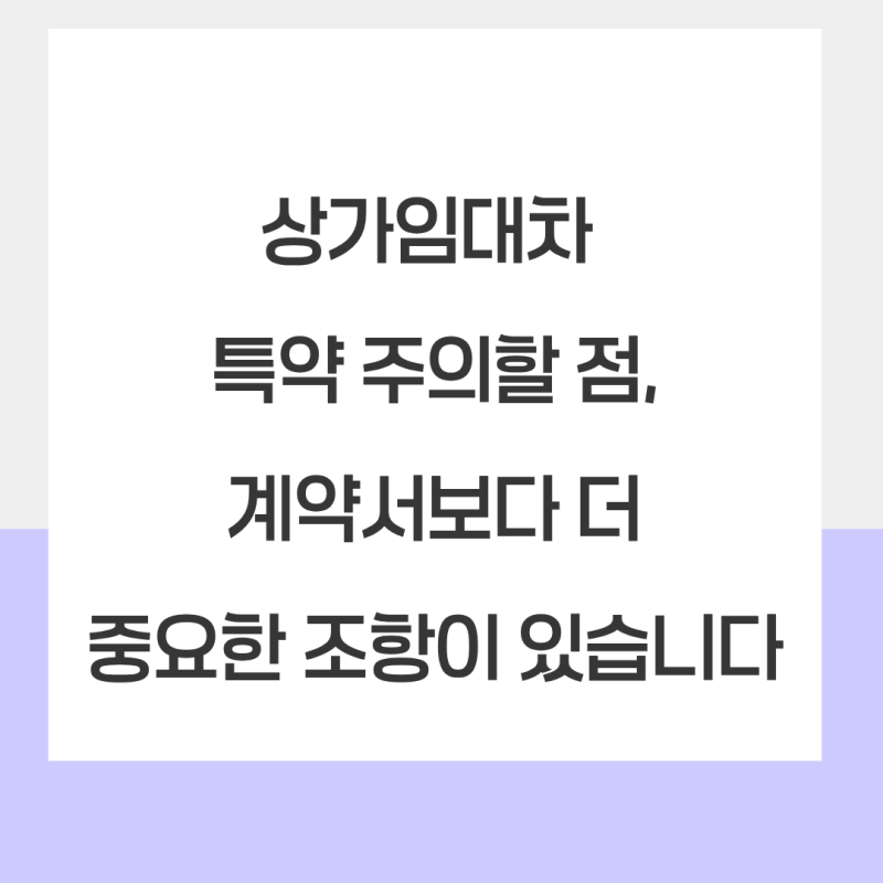 상가임대차 특약 주의할 점, 계약서보다 더 중요한 조항이 있습니다