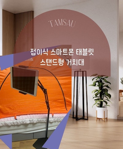 [거치대 추천] 쿠팡 탐사 접이식 스마트폰 태블릿 스탠드 거치대 후기