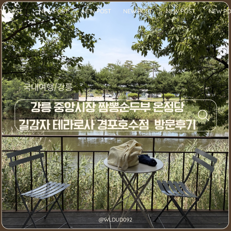 [강릉 여행] 강릉 중앙시장 온정당 짬뽕순두부 강릉길감자 테라로사 경포호수점 방문 후기