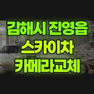 경남 김해시 스카이차 카메라교체 1시간 비용