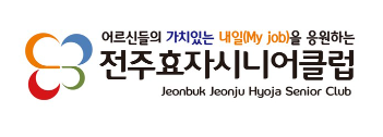 전주 효자 시니어클럽 홈페이지 바로가기 https://hyojacsc.or.kr/