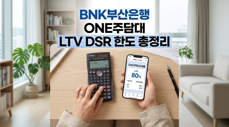 BNK부산은행 ONE주택담보대출 LTV DSR 한도 얼마 나올까? 2026년 최신 조건 총정리