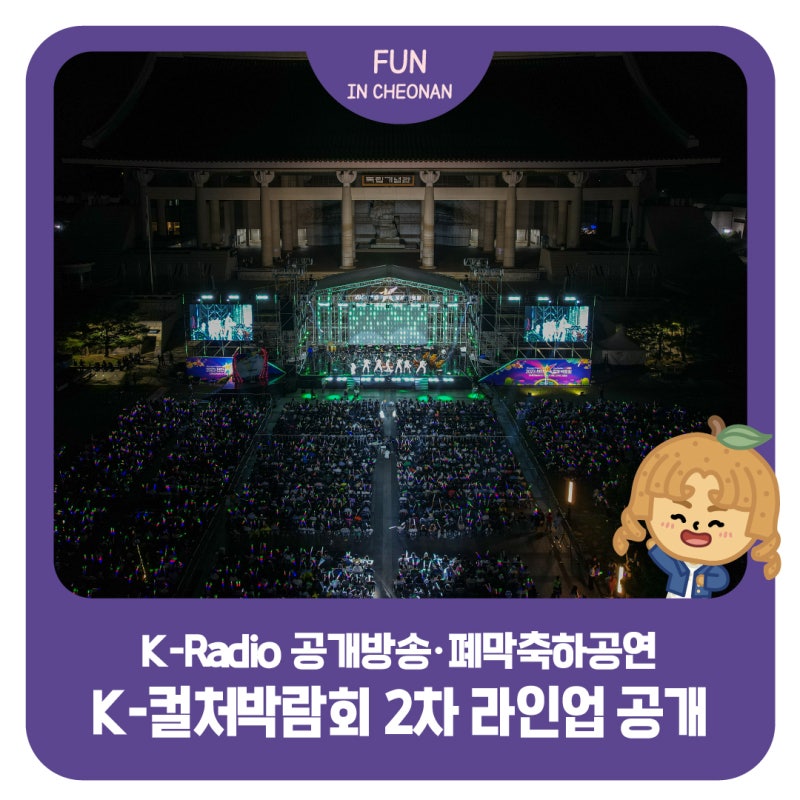 2026 천안 K-컬처 박람회 ― 2차 라인업 공개 및 체험 프로그램