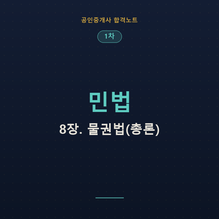 민법 8장. 물권법(총론)