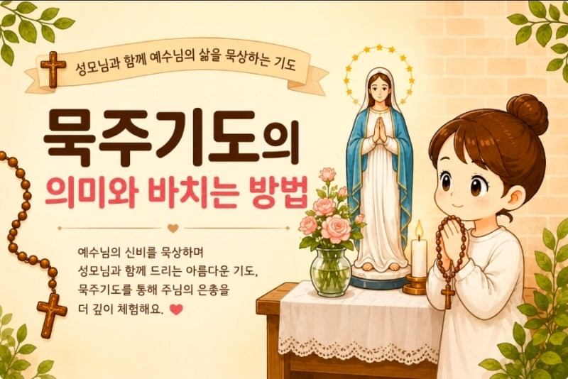 묵주기도의 의미와 바치는 방법, 성모님과 함께하는 아름다운 기도