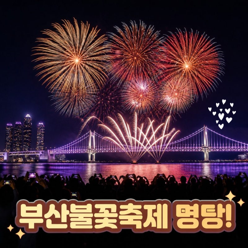 2026 부산불꽃축제 일정 위치 확정 광안리 명당 어디에서 볼까