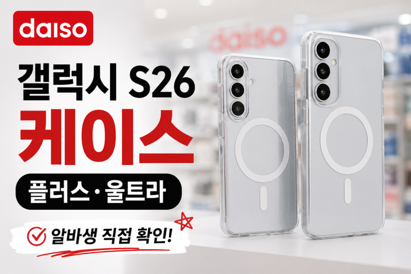 [다이소알바생 직접확인] 다이소 갤럭시s26 케이스 종류 싹다~ (플러스울트라 맥세이프 악세....