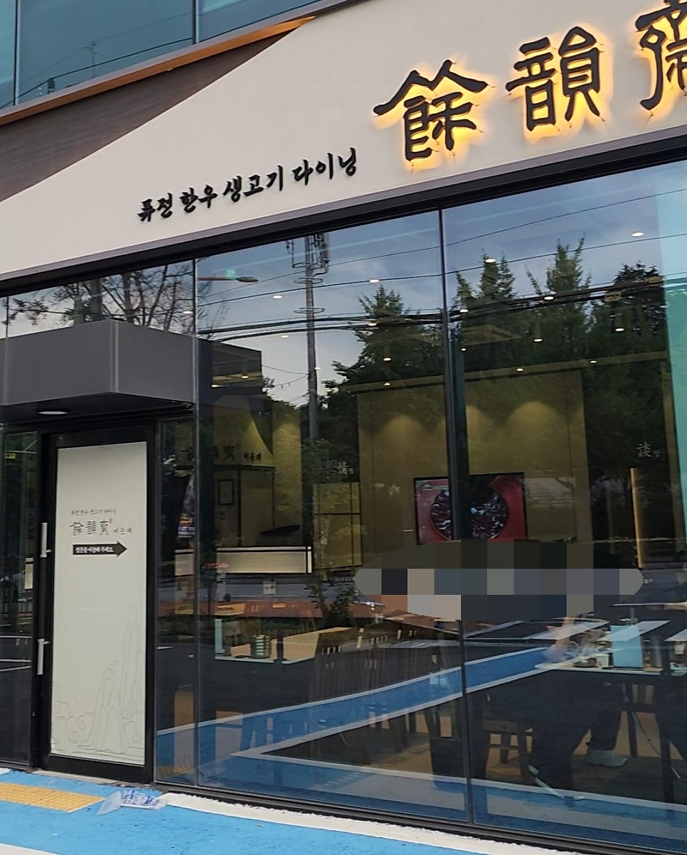 여운재 아산온양직영점 사진 2
