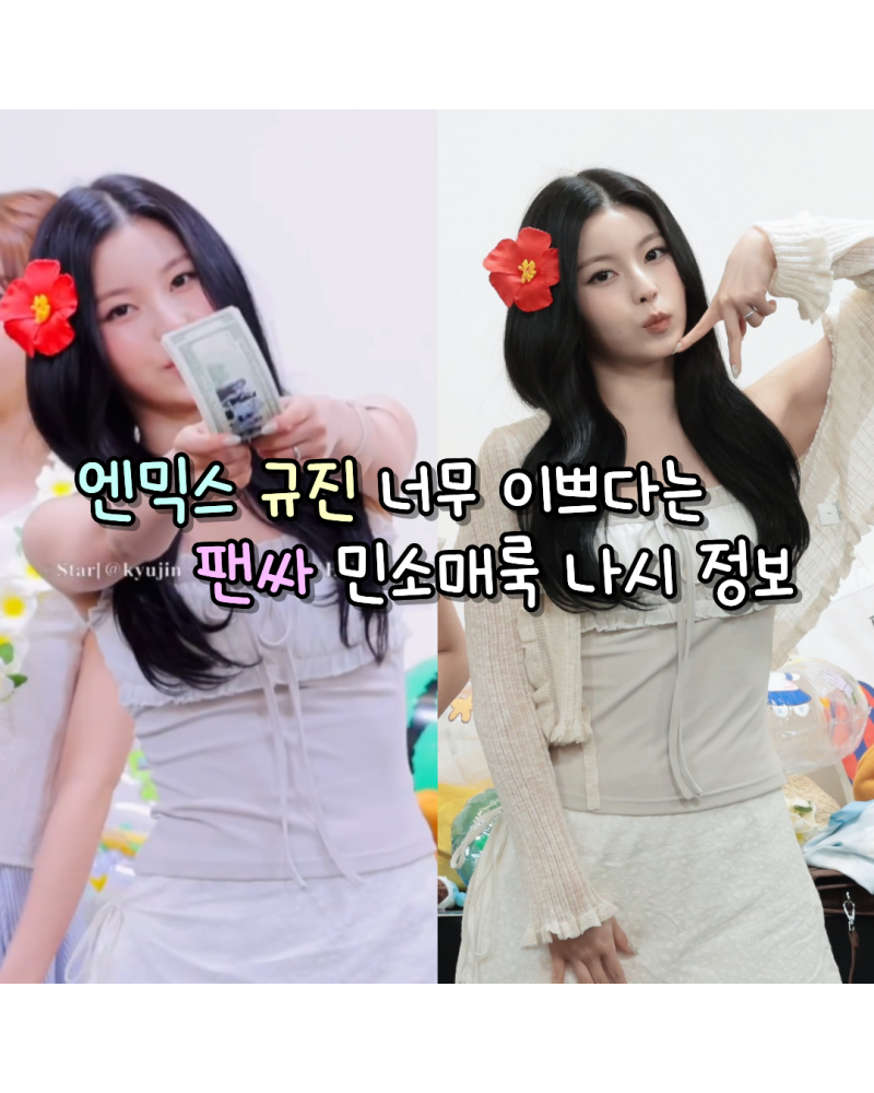 260719 엔믹스 규진 너무 이쁘다는 팬싸 민소매룩 사복 나시 정보(알키알카)
