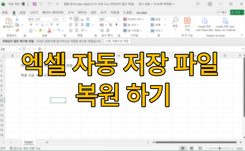 엑셀 파일 복구 - 엑셀 자동 저장 파일 위치 복원