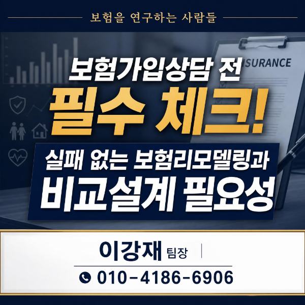 보험가입상담 전 필수 체크! 실패 없는 보험리모델링과 비교설계 필요성