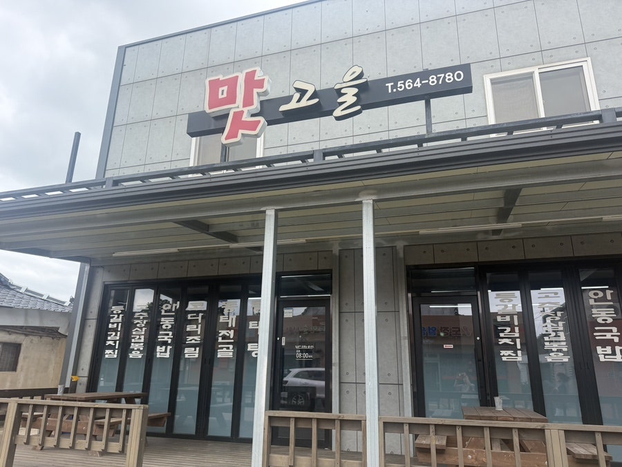 맛고을 사진 1