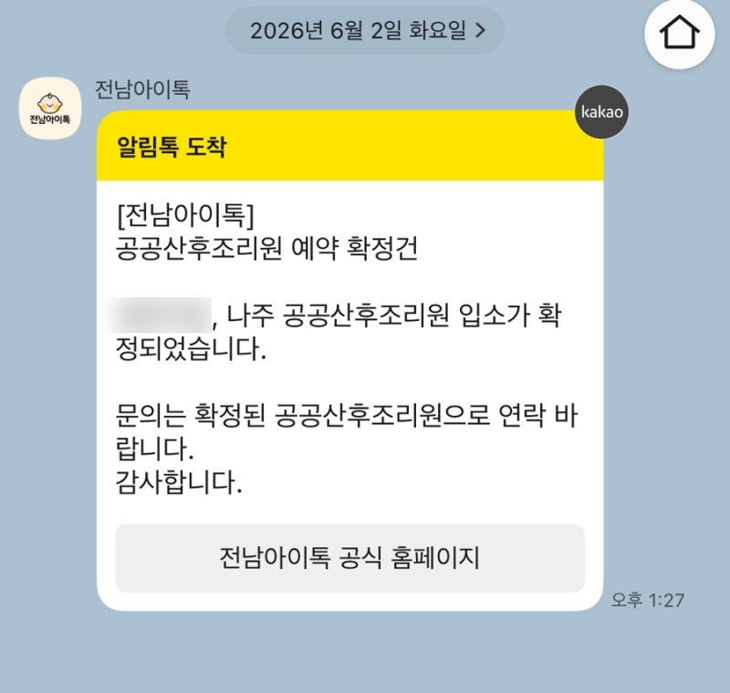 전남 '나주 공공산후조리원' 감면대상자 예약 성공 후기 팁