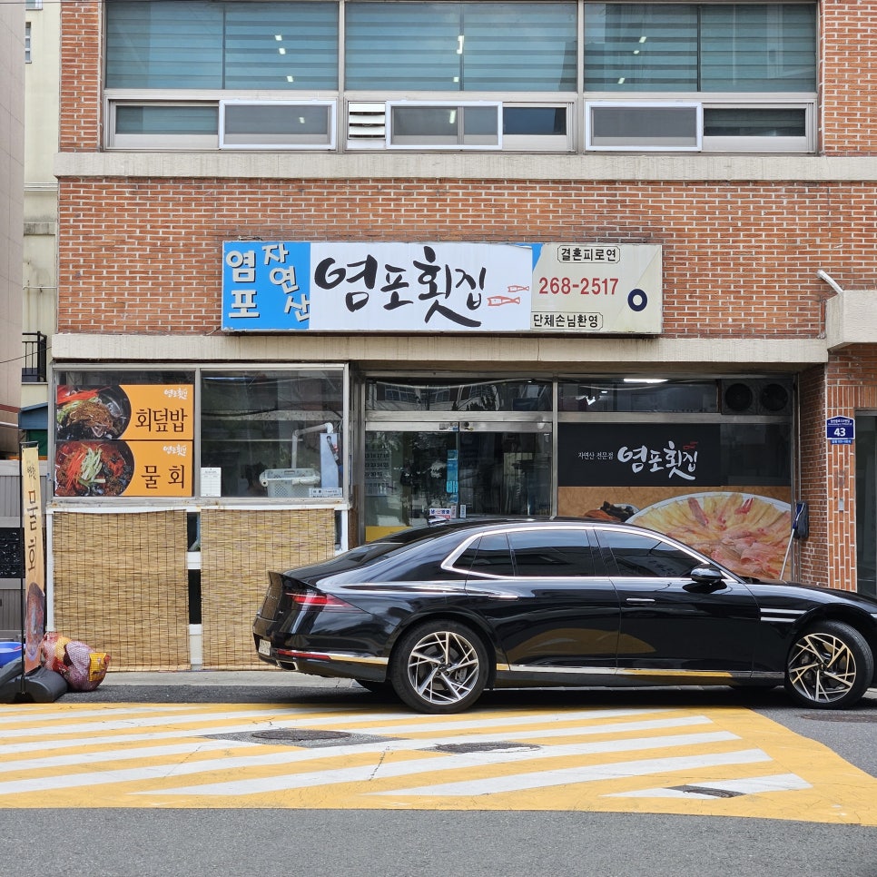 염포횟집 사진 1