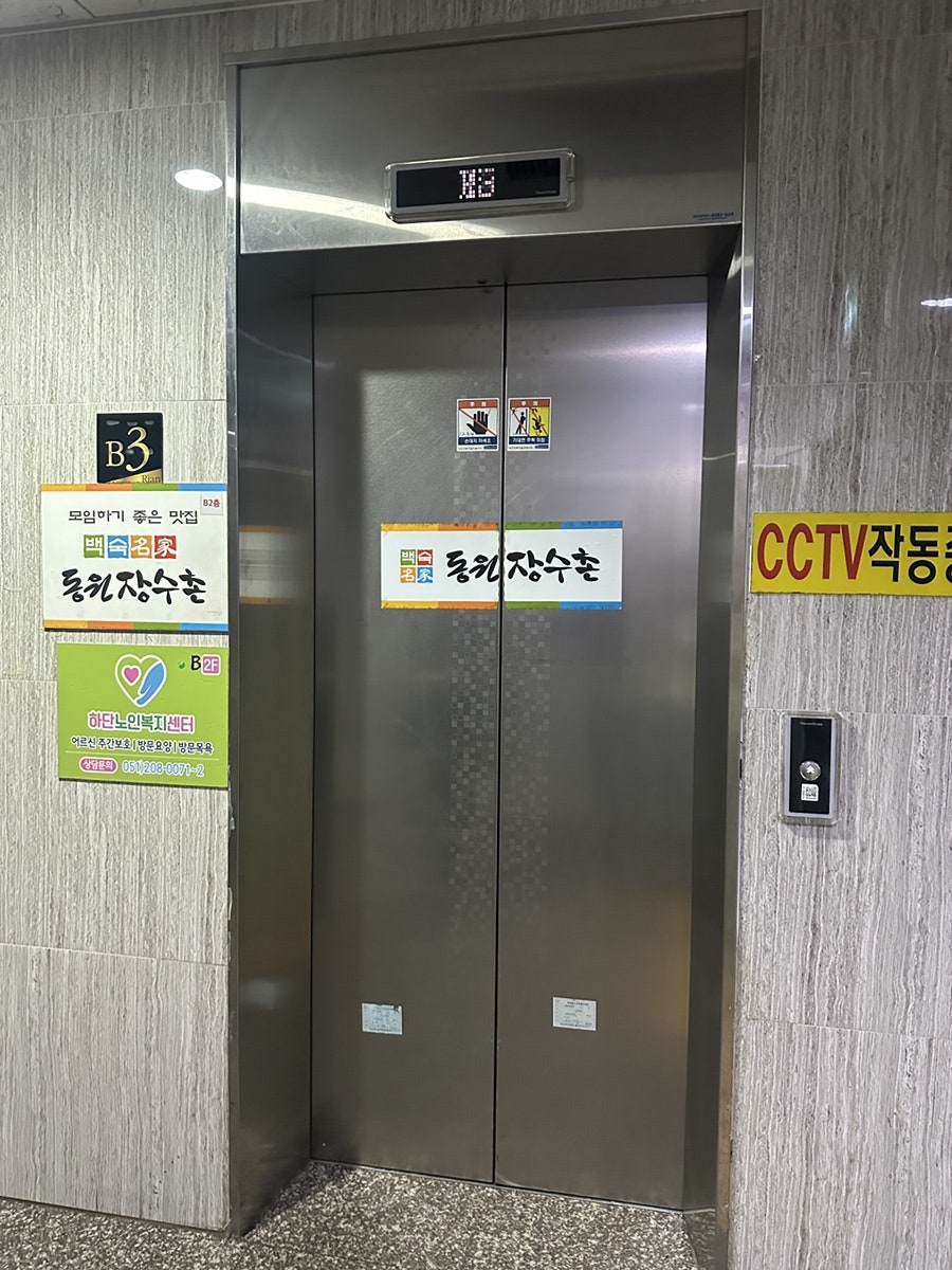 동원장수촌 하단 본점 사진 6