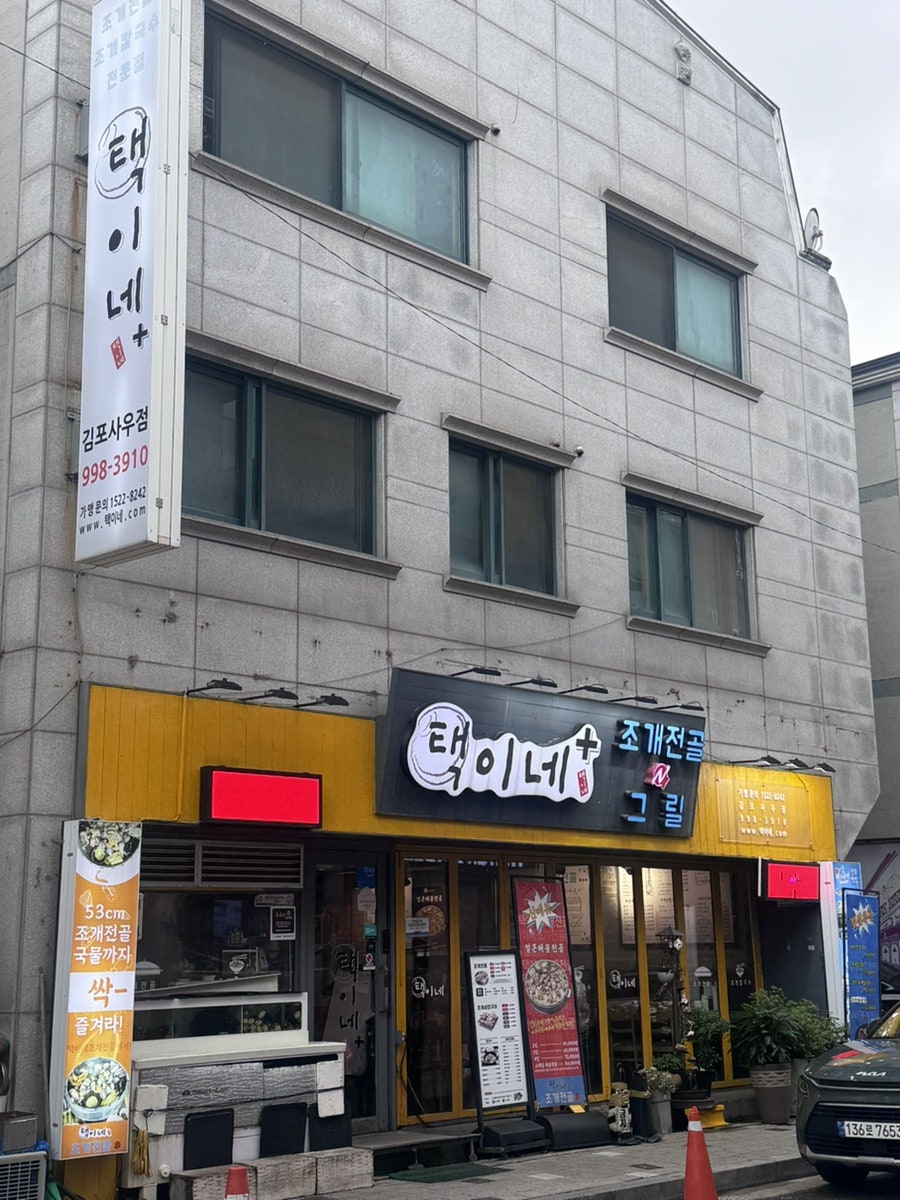 택이네조개전골 김포구래점 사진 2