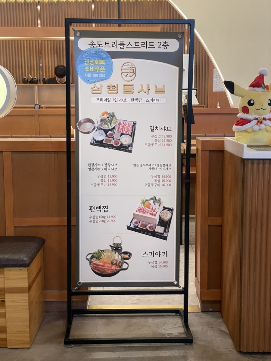 삼청동샤브 송도트리플스트리트점 사진 3
