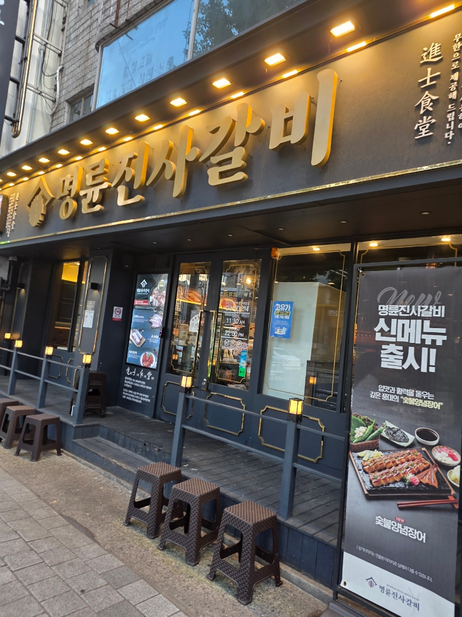 명륜진사갈비 봉선점 사진 2