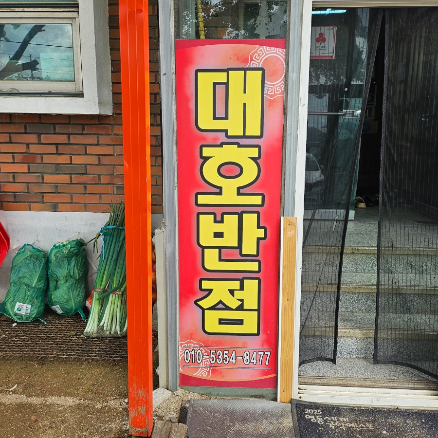 대호반점 사진 1