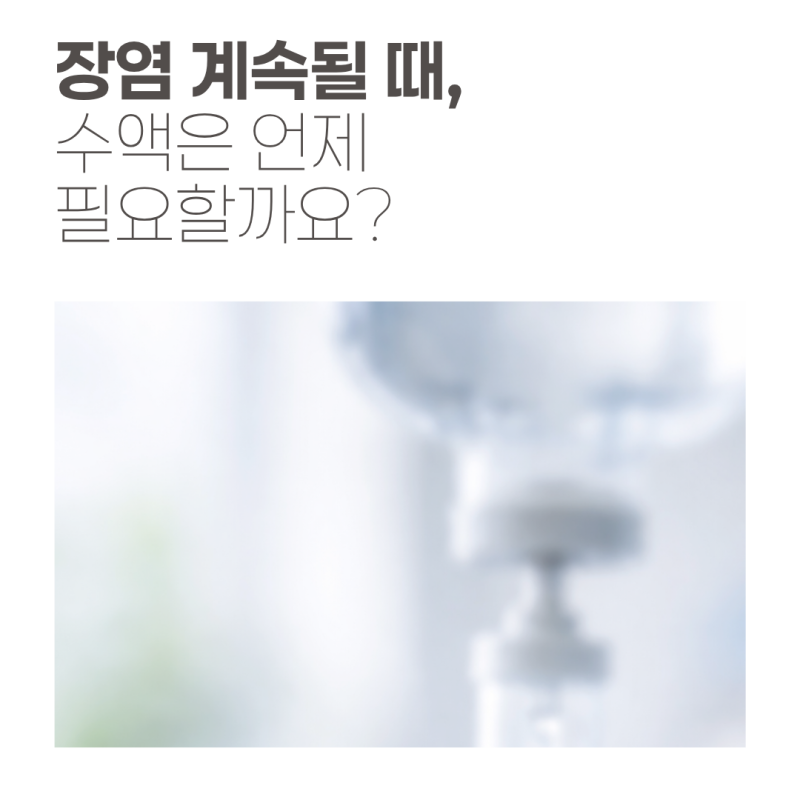 성동구내과 장염 계속될 때, 수액은 언제 필요할까요?