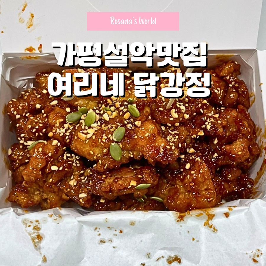 여리네닭강정 사진 1