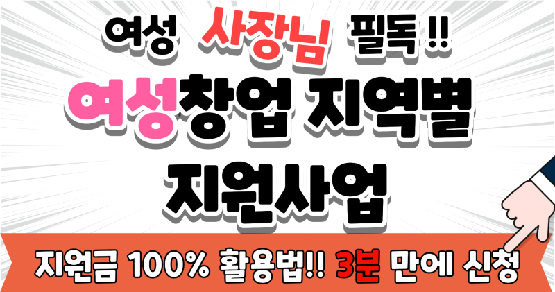 여성창업 지역별 지원 사업 총정리｜모르면 수백만 원 손해!! 여성창업 지원금