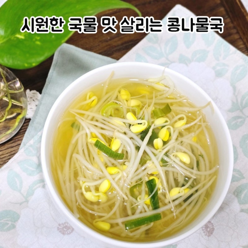 콩나물국 황금레시피 시원한 국물 맛 살리는 끓이는 법