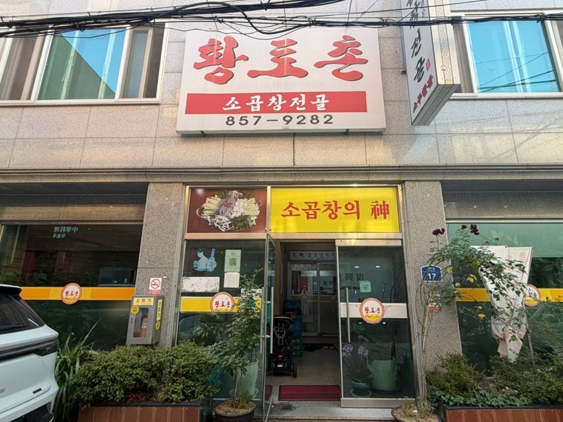 황토촌 사진 1