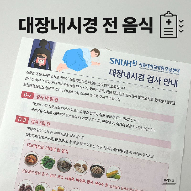 대장내시경 3일전 2일전 1일 전날 음식 추천