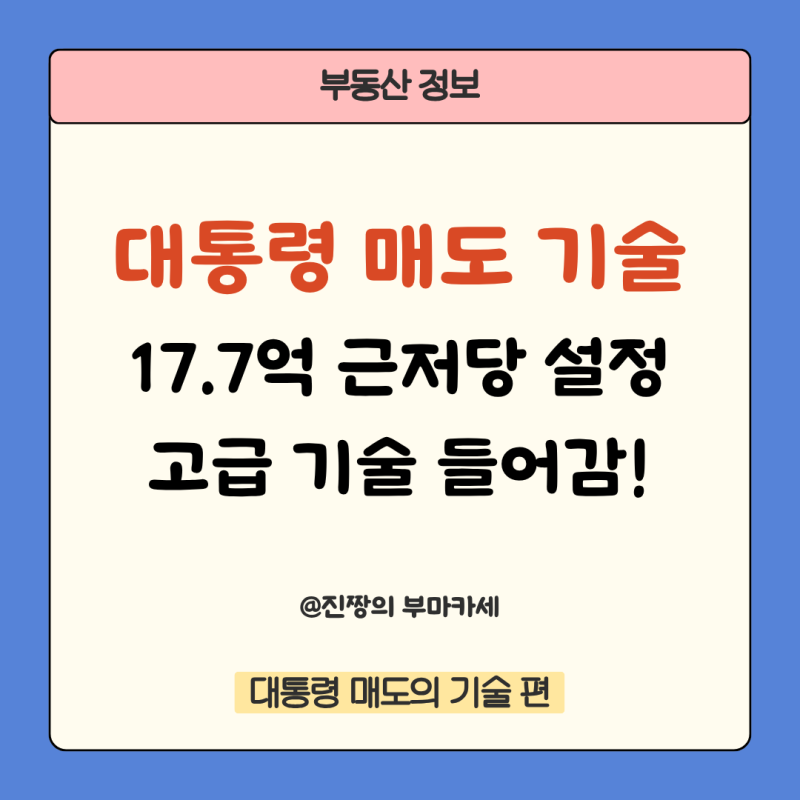 이재명 대통령 분당 아파트 29억 매도, 17.7억 근저당과 고급 매도 기술 들어감