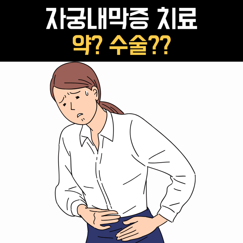 자궁내막증 치료, 약을 계속 먹어야 할까 수술해야 할까