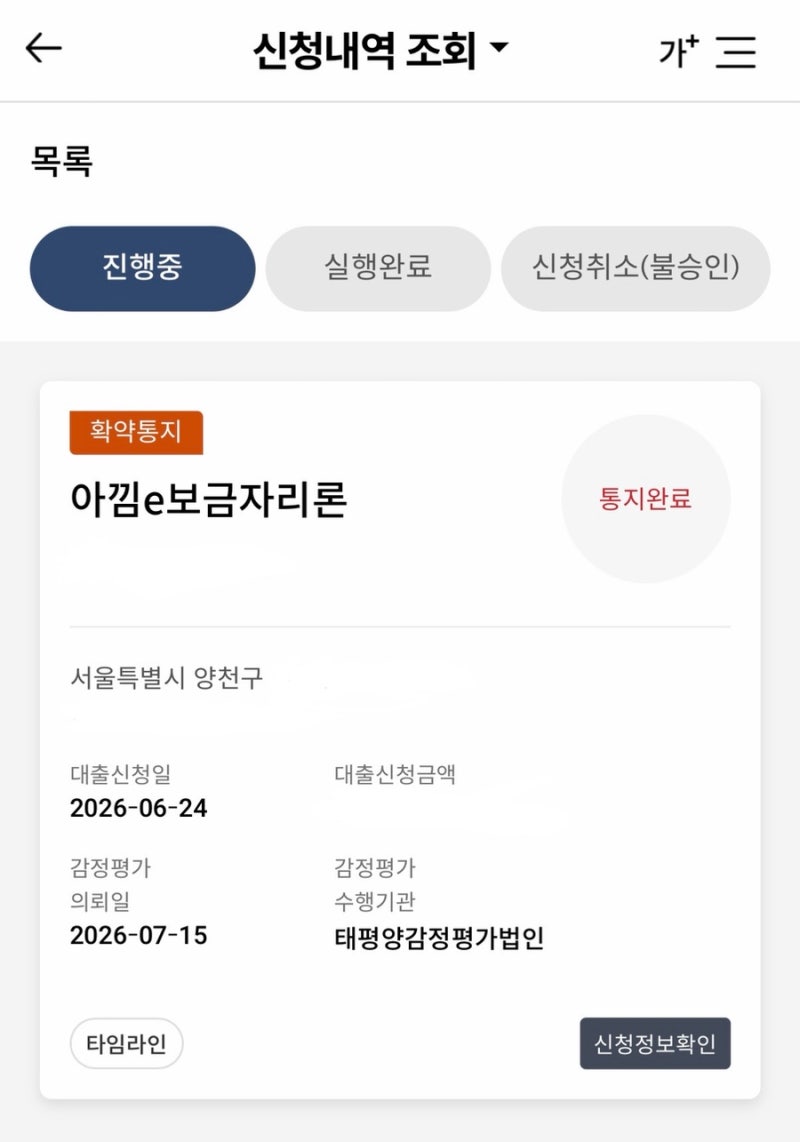 아낌e보금자리론 신청후기 (3) / 재개발 빌라 토지거래허가구역 보금자리론 타임라인 / 심사....