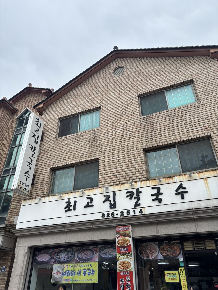 최고집칼국수 사진 1