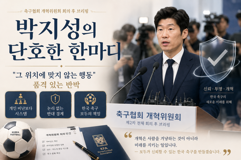 박지성 위원장 축구협회장 선거 개혁, K-축구혁신위 3차 회의 총정리